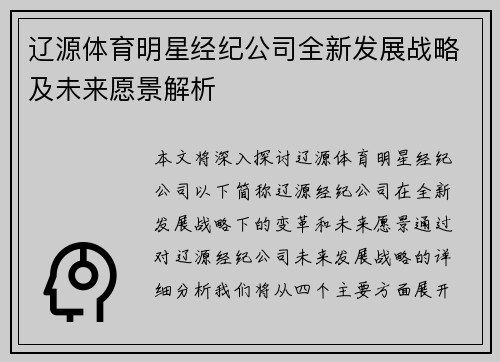 辽源体育明星经纪公司全新发展战略及未来愿景解析