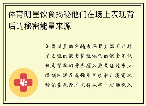 体育明星饮食揭秘他们在场上表现背后的秘密能量来源