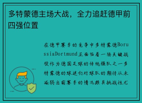 多特蒙德主场大战，全力追赶德甲前四强位置