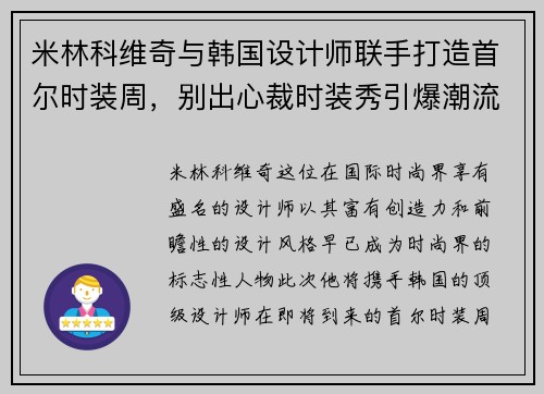 米林科维奇与韩国设计师联手打造首尔时装周，别出心裁时装秀引爆潮流