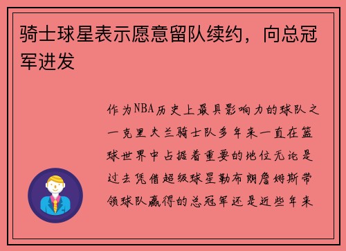 骑士球星表示愿意留队续约，向总冠军进发