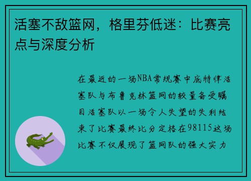 活塞不敌篮网，格里芬低迷：比赛亮点与深度分析
