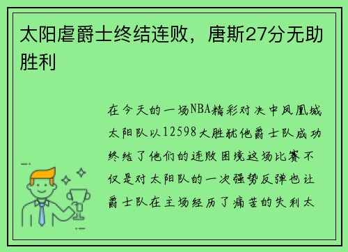 太阳虐爵士终结连败，唐斯27分无助胜利