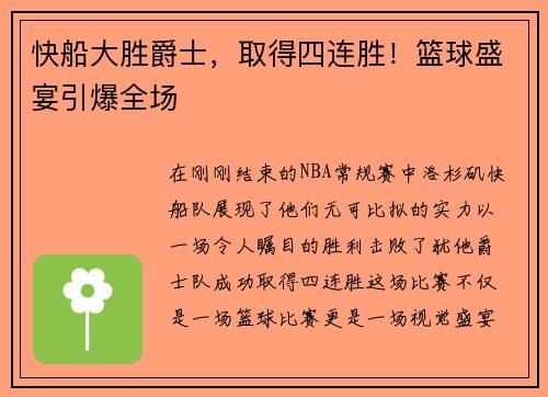 快船大胜爵士，取得四连胜！篮球盛宴引爆全场